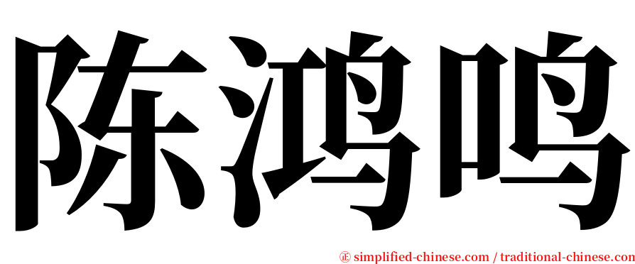 陈鸿鸣 serif font