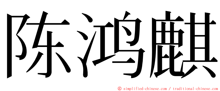 陈鸿麒 ming font