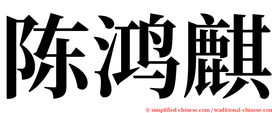 陈鸿麒 serif font