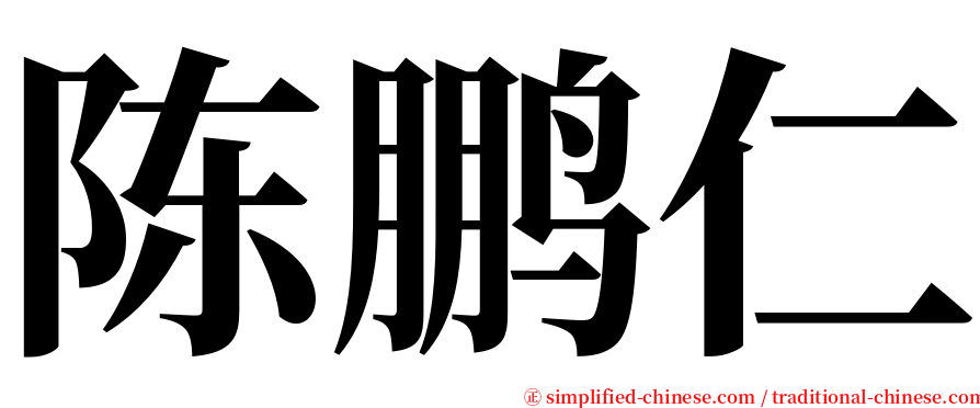 陈鹏仁 serif font