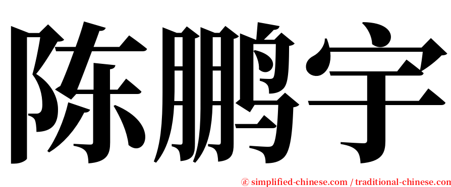 陈鹏宇 serif font