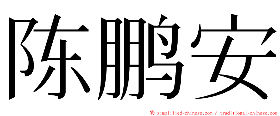 陈鹏安 ming font