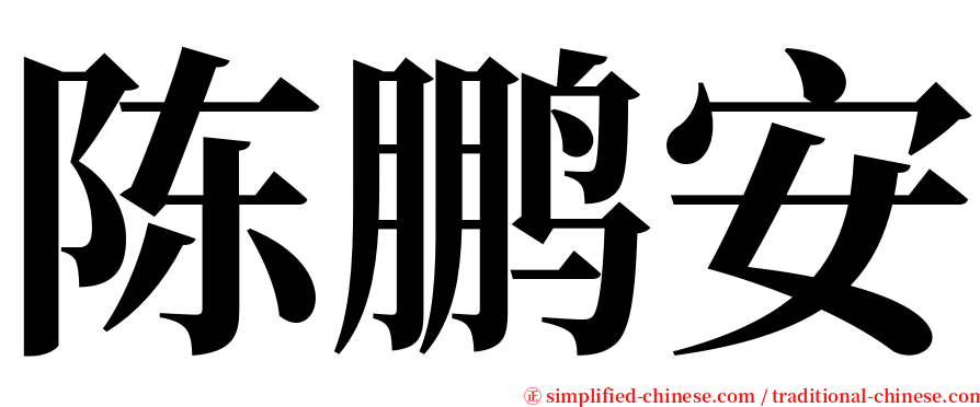 陈鹏安 serif font