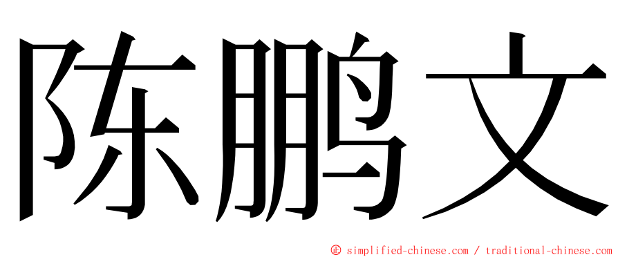 陈鹏文 ming font