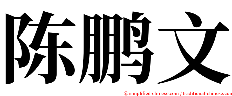 陈鹏文 serif font