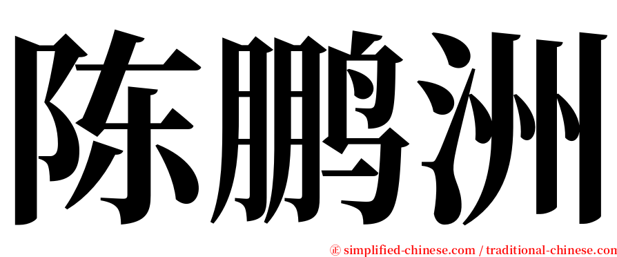 陈鹏洲 serif font
