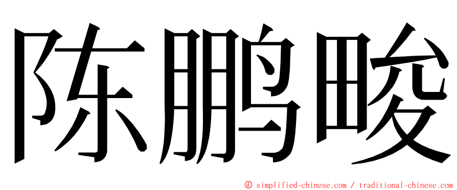 陈鹏畯 ming font