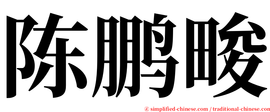 陈鹏畯 serif font