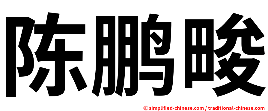陈鹏畯