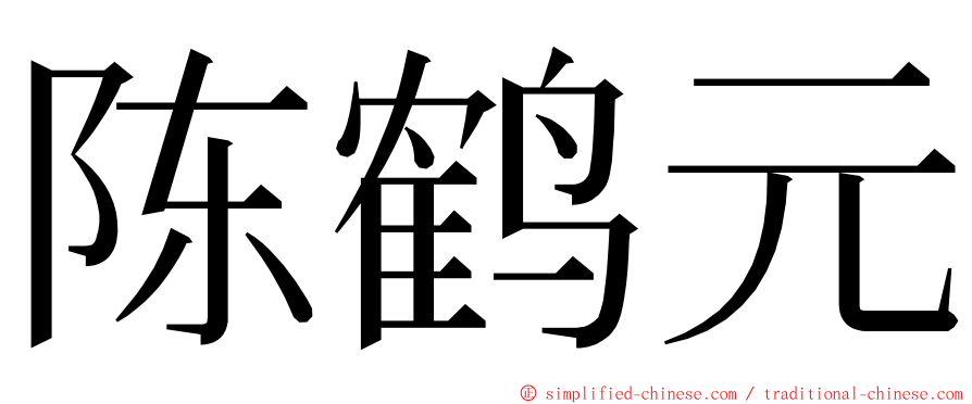 陈鹤元 ming font