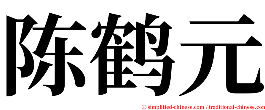 陈鹤元 serif font