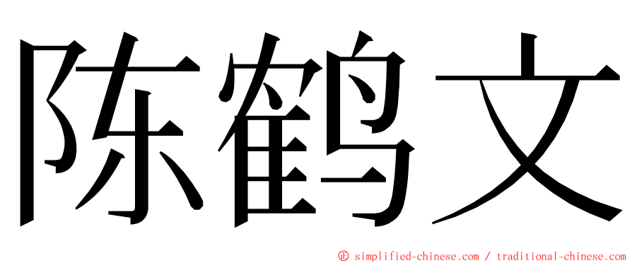 陈鹤文 ming font