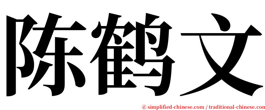 陈鹤文 serif font