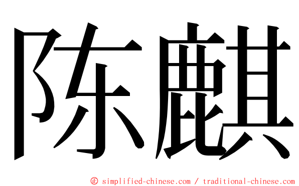 陈麒 ming font