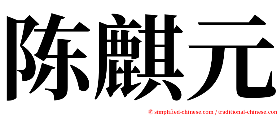 陈麒元 serif font