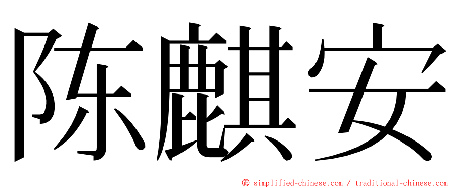 陈麒安 ming font