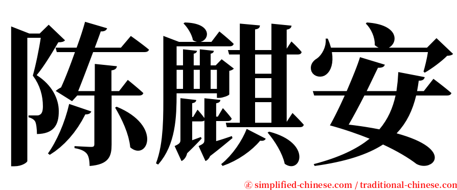 陈麒安 serif font