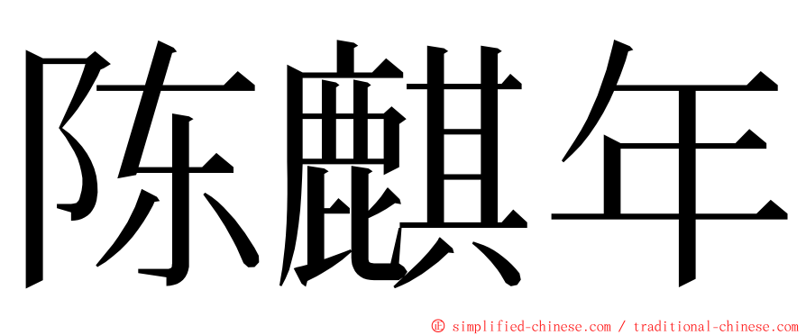 陈麒年 ming font