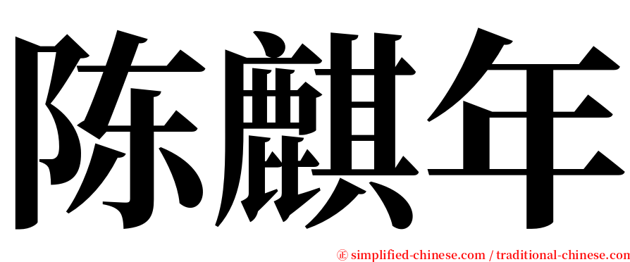 陈麒年 serif font