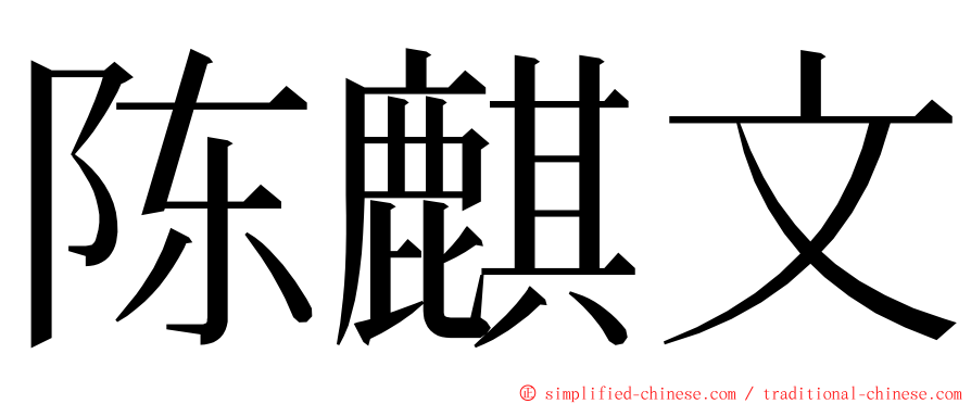 陈麒文 ming font