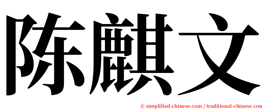 陈麒文 serif font