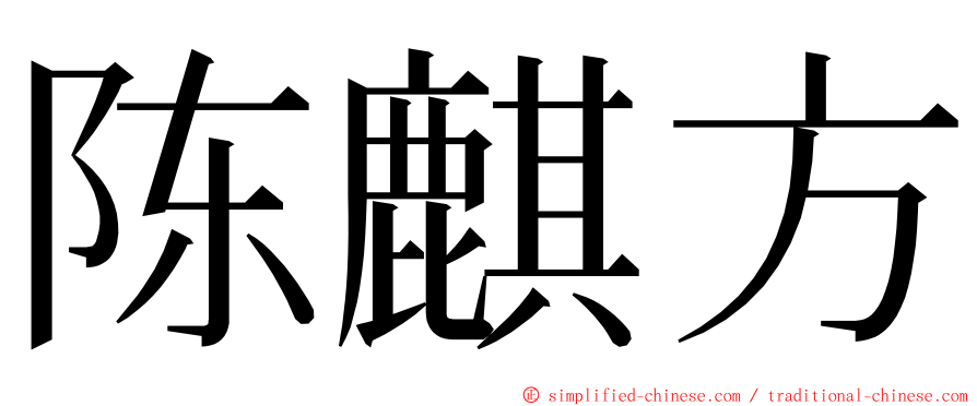 陈麒方 ming font