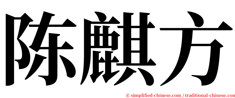 陈麒方 serif font