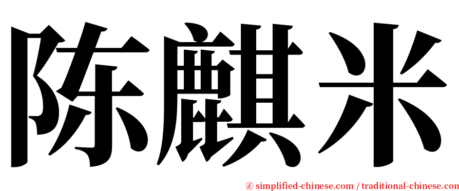 陈麒米 serif font