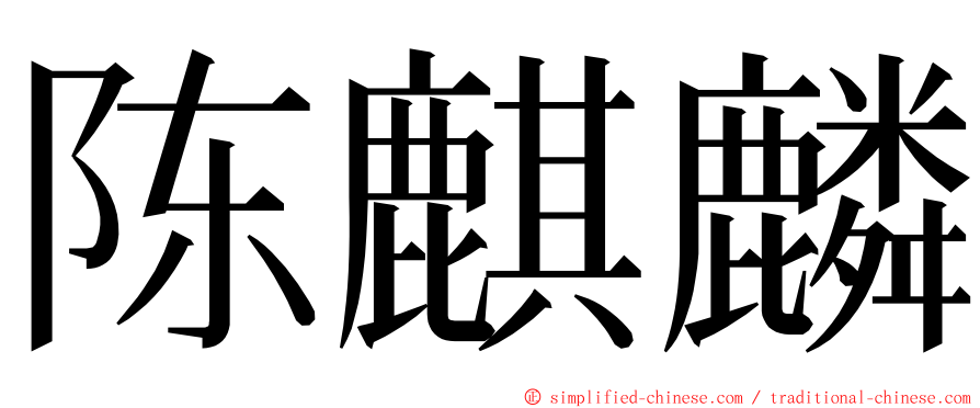 陈麒麟 ming font