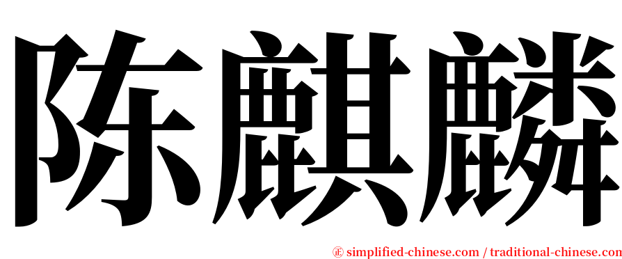 陈麒麟 serif font