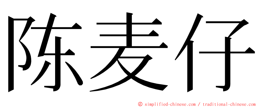 陈麦仔 ming font