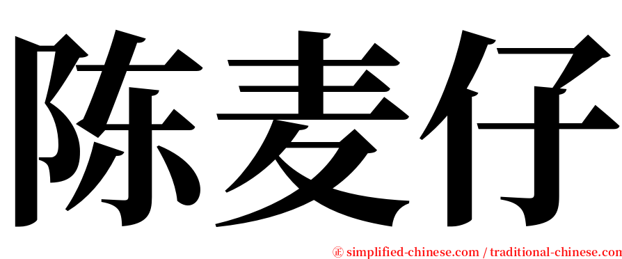 陈麦仔 serif font