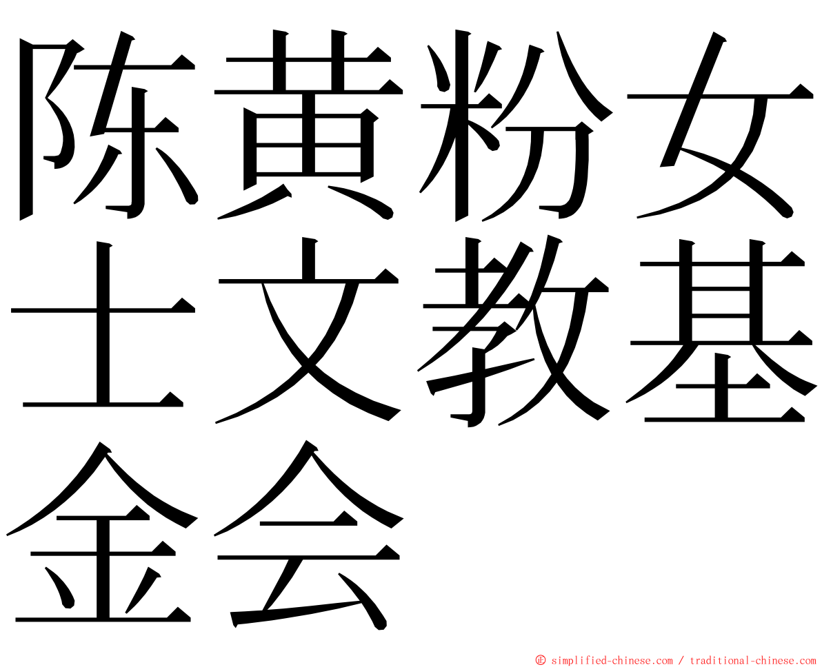 陈黄粉女士文教基金会 ming font