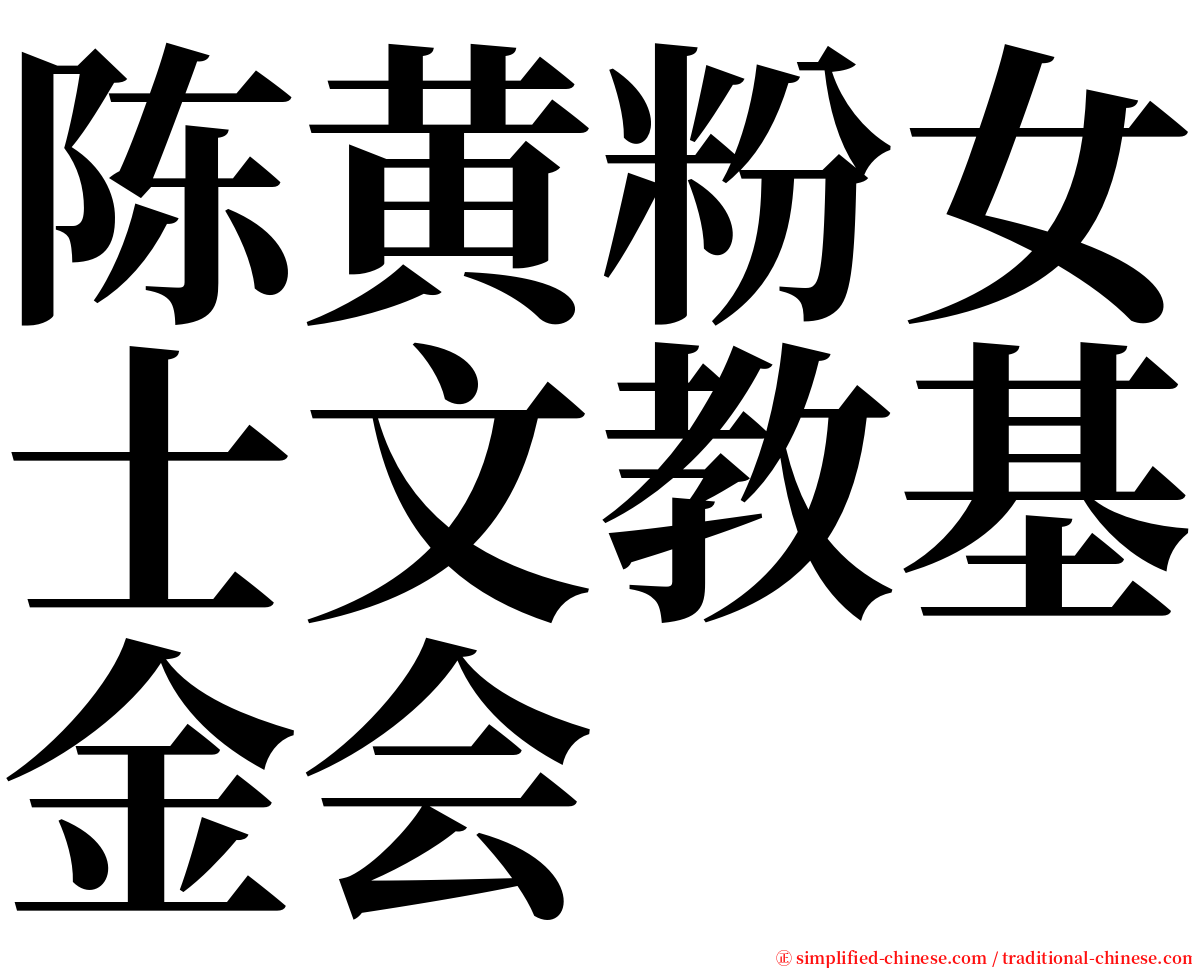 陈黄粉女士文教基金会 serif font