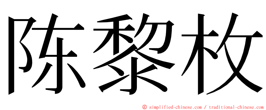 陈黎枚 ming font