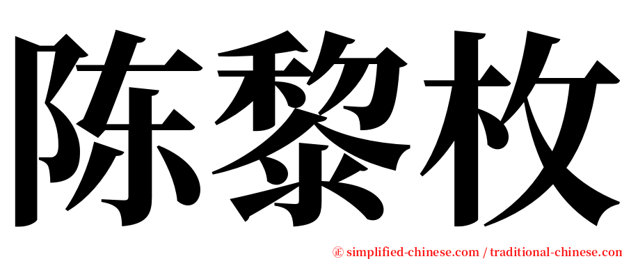 陈黎枚 serif font