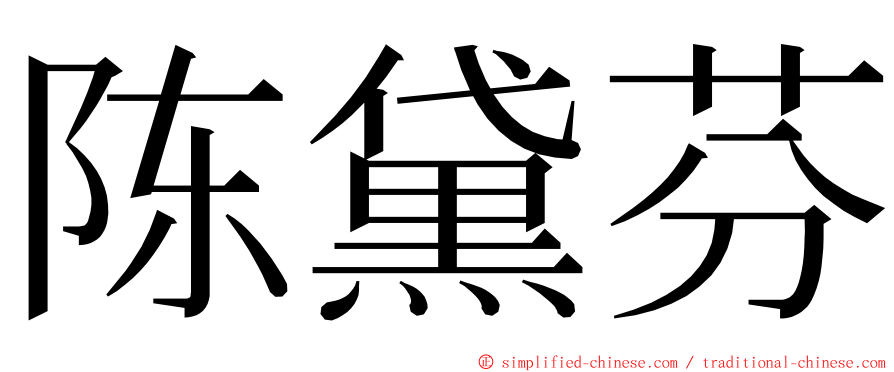 陈黛芬 ming font