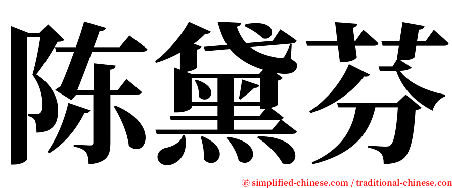 陈黛芬 serif font