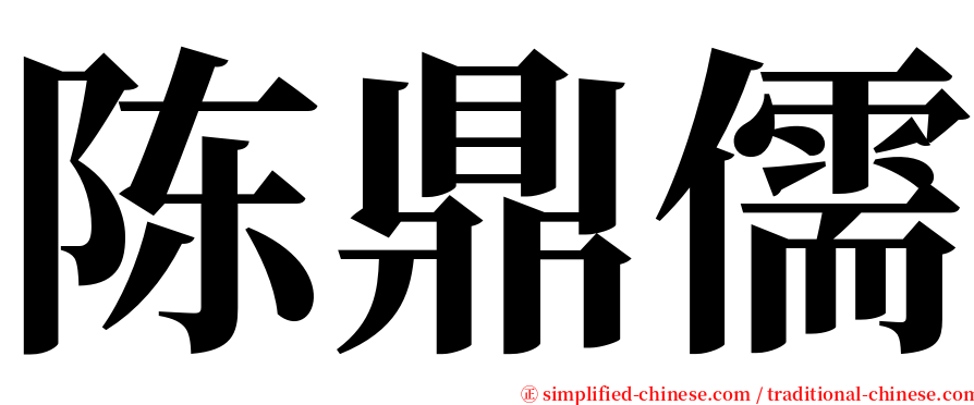 陈鼎儒 serif font