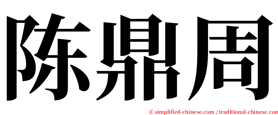 陈鼎周 serif font