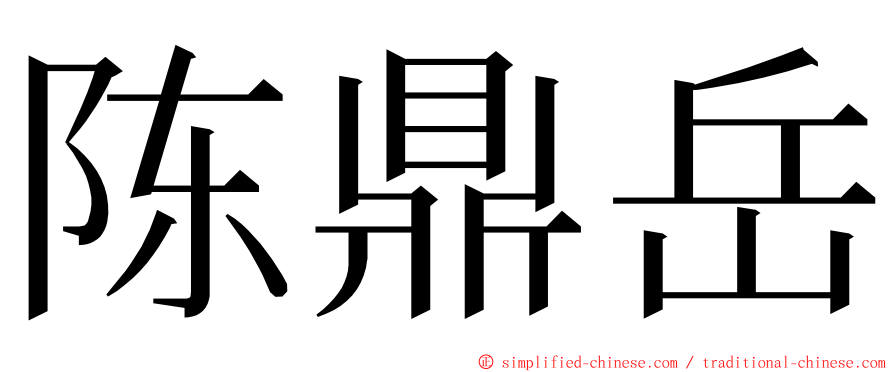 陈鼎岳 ming font