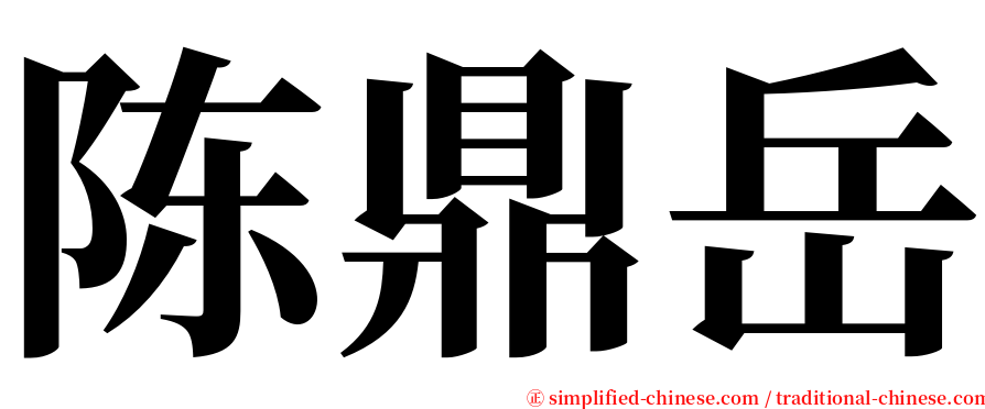 陈鼎岳 serif font