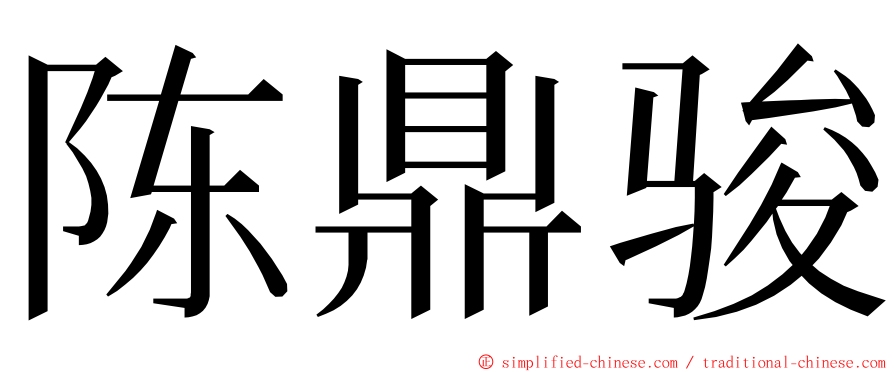 陈鼎骏 ming font