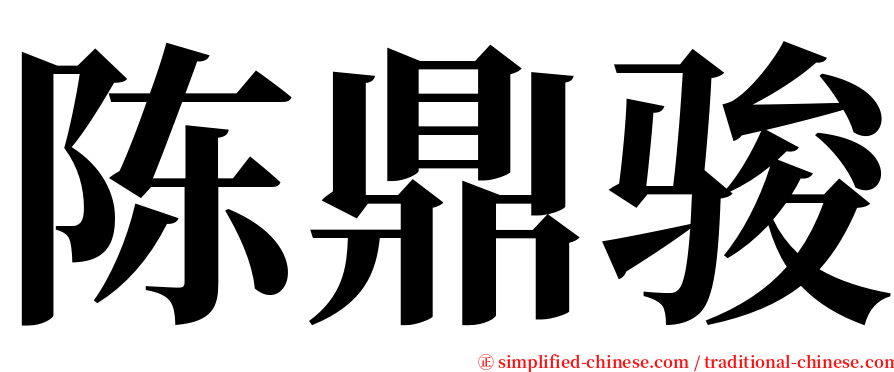 陈鼎骏 serif font