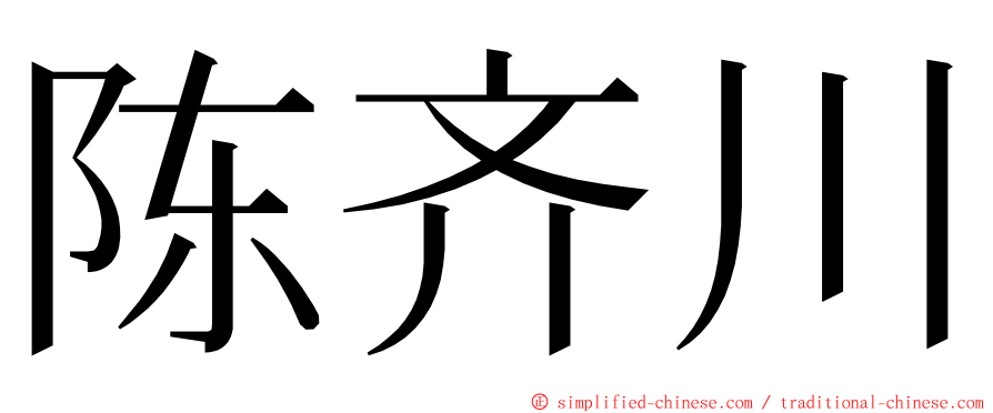 陈齐川 ming font