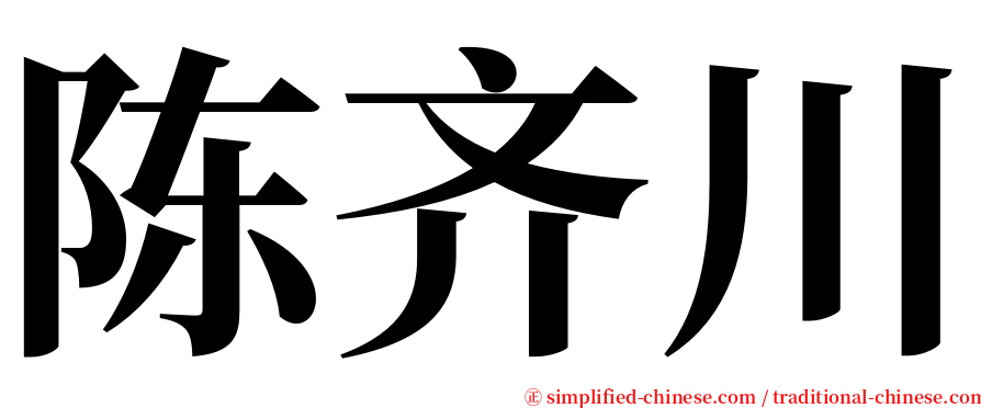 陈齐川 serif font