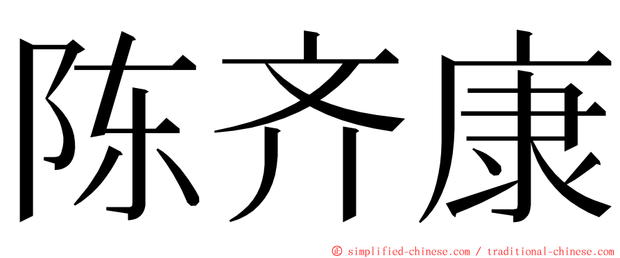 陈齐康 ming font