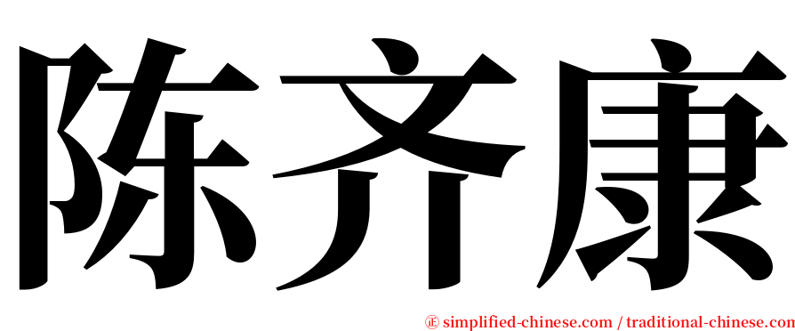 陈齐康 serif font