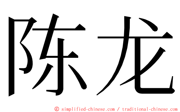 陈龙 ming font