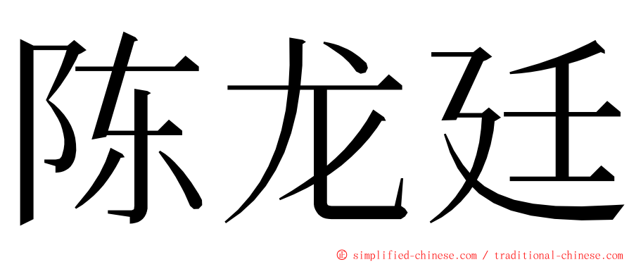 陈龙廷 ming font